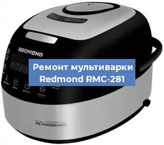 Ремонт мультиварки Redmond RMC-281 в Екатеринбурге